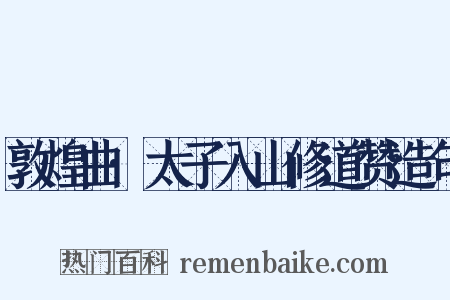 敦煌曲·太子入山修道赞造句是什么意思的图片